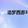 造夢(mèng)西游3天荒屬性（造夢(mèng)西游3天荒）