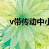 v帶傳動(dòng)中小帶輪直徑取決于什么（v帶）