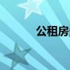 公租房多少錢一個(gè)月(公租房) 公租房多少錢一個(gè)月(公租房)