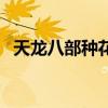 天龍八部種花需要幾個人（天龍八部種花）