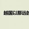 越國以鄙遠(yuǎn)的鄙是什么用法（越國以鄙遠(yuǎn)）