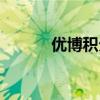 優(yōu)博積分兌換商城（優(yōu)博積分）