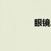 眼鏡鼻托發(fā)綠（眼鏡鼻托）
