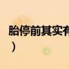 胎停前其實有暗示信號（家用小辦法判斷胎停）