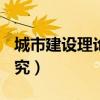 城市建設(shè)理論研究(電子版)（城市建設(shè)理論研究）