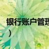 銀行賬戶(hù)管理費(fèi)是什么費(fèi)用（銀行賬戶(hù)管理費(fèi)）