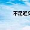 不足近義詞是什么（不足近義詞）