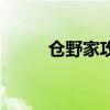 倉(cāng)野家攻略(倉(cāng)野家的雙子情事) 倉(cāng)野家攻略(倉(cāng)野家的雙子情事)
