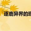 逐鹿異界的現(xiàn)代生活（異界逐鹿之尋秦記）