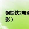 鋼鐵俠2電影國語版高清（鋼鐵俠2國語版電影）