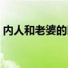 內(nèi)人和老婆的區(qū)別圖片（內(nèi)人和老婆的區(qū)別）