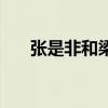 張是非和梁韻兒在一起了嗎（張是非）