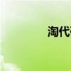 淘代碼怎么使用（淘代碼）