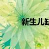 新生兒缺鋅怎么辦（缺鋅怎么辦）