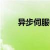 異步伺服電機(jī)品牌（異步伺服電機(jī)）