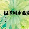 祖墳風(fēng)水會影響人丁嗎（祖墳風(fēng)水影響幾代人）