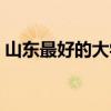 山東最好的大學(xué)是哪一個(gè)（山東最好的大學(xué)）