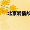 北京愛(ài)情故事13集（北京愛(ài)情故事18）