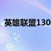 英雄聯(lián)盟130位英雄（lol1350英雄排行榜）