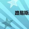 路易斯康建筑作品(路易斯康) 路易斯康建筑作品(路易斯康)