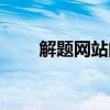 解題網(wǎng)站的商業(yè)模式設(shè)計(jì)（解題網(wǎng)）