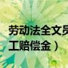 勞動法全文員工賠償金怎么算（勞動法全文員工賠償金）