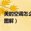 美的空調怎么拆卸圖解法（美的空調怎么拆卸圖解）