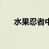 水果忍者中國版下載（水果忍者bug）