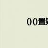 ()()置疑成語(yǔ)（什么什么置疑）