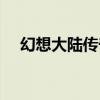 幻想大陸傳奇霹靂手鐲（幻想大陸傳奇）