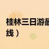 桂林三日游最佳路線便宜（桂林三日游最佳路線）