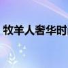 牧羊人奢華時尚館男包（牧羊人奢華時尚館）