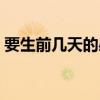 要生前幾天的感覺(jué)（快生的前幾天是啥感覺(jué)）