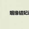 姻緣錯妃逃不可（錯姻緣 匪我思存）