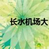 長水機(jī)場大巴在哪里坐（長水機(jī)場大巴）