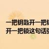 一把鑰匙開一把鎖這句話強(qiáng)調(diào)的是在解決問(wèn)題時(shí)（一把鑰匙開一把鎖這句話強(qiáng)調(diào)的是）