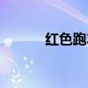 紅色跑車高清圖片(紅色跑車) 紅色跑車高清圖片(紅色跑車)