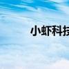 小蝦科技有限公司（小蝦工作室）