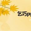 乞巧ppt課件優(yōu)秀（乞巧ppt）