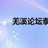 羌溪論壇泰興拆遷隊(duì)（羌溪論壇 泰興）