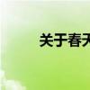 關(guān)于春天的詩(shī)句（關(guān)于春天的詩(shī)）
