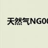 天然氣NG00Y是哪里的期貨（天然氣ng）