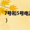 7號和5號電池圖片（5號電池是大的還是小的）