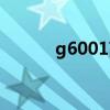 g6001高鐵途經(jīng)站點(diǎn)（g6001）