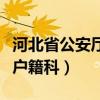 河北省公安廳戶籍科投訴電話（河北省公安廳戶籍科）