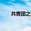 共青團(tuán)之歌指揮（共青團(tuán)團(tuán)歌指揮）
