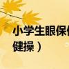 小學(xué)生眼保健操音樂 學(xué)校音樂（小學(xué)生眼保健操）