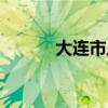 大連市八中校服（大連市八中）