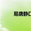 易唐靜口服液大人能喝嗎（易唐）