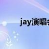 jay演唱會(huì)2023太原（jay演唱會(huì)）